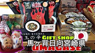 宮崎県日向市馬ヶ背のお土産店 | Umage Souvenirs