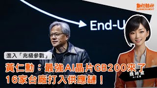 20240319｜最強AI晶片GB200來了，黃仁勳宣布進入「兆級參數」時代！