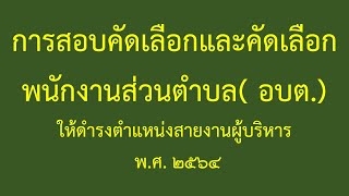 การสอบคัดเลือกและคัดเลือกพนักงานส่วนตำบล( อบต.)ให้ดำรงตำแหน่งสายงานผู้บริหาร พ.ศ. 2564