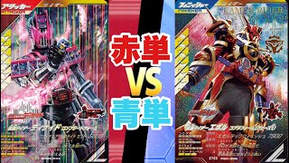 攻めの赤単VS守りの青単！果たしてどちらが勝つ！？(ガンバレジェンズ)(仮面ライダー)(全国対戦)(シンクロ神話6章)