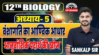 अनुवांशिक पदार्थ की खोज | वंशागति का आण्विक आधार | Biology Class 12 Chapter 5 UP Board