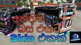 අන්තිම බස් එකට ස්කිමක් | Bussid | srikandhi bus.