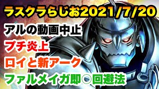 【ラスクラらじお】話題：アル/炎上/ロイ/ファルメイガの即●回避法