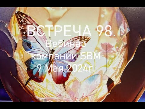 Встреча 98. Вебинар компании SBM о микросферах 09.05.2024 года.