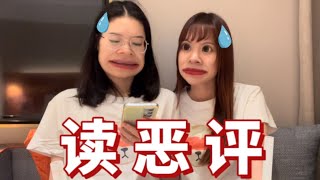 PPL | 不是妖不是病，我们只是普通人 | 读恶评【茜茜x怡宝】