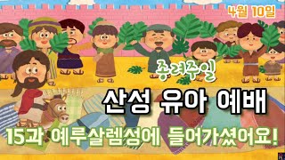 [산성교회 유아부 예배] 종려주일 /15과  예루살렘 성에 들어가셨어요!