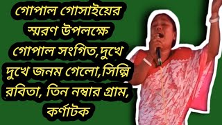 গোপাল গোসাইয়ের সরনসভা উপলক্ষে গোপাল সঙ্গীত দুখে দুখে জনম গেলো শিল্পী রবিতা তিন নম্বর গ্রাম কর্ণাটক