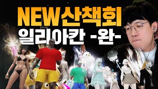 [로아] 뉴 산책회 일리아칸 하드 32시간 만에 깼습니다...