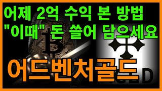 🚨어드벤처골드 전망🚨\