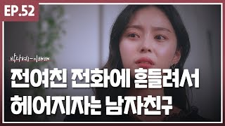 [뮤직드라마] 박다혜 - 이해해 :: 전여친 전화에 흔들려서 헤어지자는 남자친구