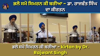 ਭਲੋ ਸਮੋ ਸਿਮਰਨ ਕੀ ਬਰੀਆ - kirtan by Dr. Rajwant Singh