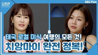 태국 로컬 미식 여행의 모든 것! 힐링의 메카 치앙마이까지 완전 정복!ㅣ오픈런 EP.16ㅣSBSPLUSㅣ매주 월-금 오전 9시 방송