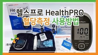 헬스프로 혈당측정 사용방법 HealthPro blood sugar measurement @영등포의료기