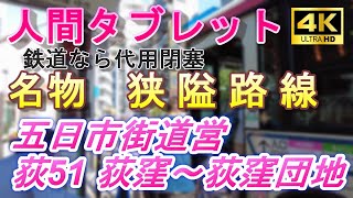 【代用閉塞】名物「人間タブレット」関東バス五日市街道営業所 荻51「荻窪駅南口～シャレール荻窪」【VOICEVOX交通/4K前面展望】