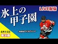 第１８回全国高等学校選抜アイスホッケー大会　（nepia会場）