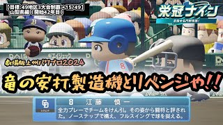 【栄冠ナイン2024】劇場版上州パワプロ2024:『竜の安打製造機とリベンジを目指す!』!!part75山梨県編【全49地区3大会制覇チャレンジ】