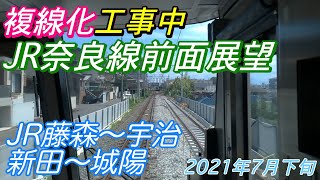 【JR奈良線複線化工事】みやこ路快速前面展望 JR藤森〜宇治/新田〜城陽 2021年7月下旬