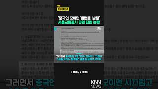 서울교통공사 “중국인, 종종 빌런” 공개 답변 물의 / KNN