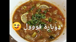 مطبخ ام انور للطبخ السوفي اكلة شعبيةالسوفية دوبارة الفووول🌹🌹صحا عيدكم كل عام وانتم بالف خير ♥🇩🇿❤🇩🇿