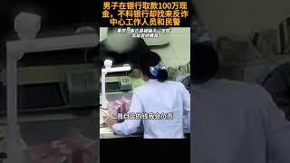 男子在银行取款100万现金，不料银行却找来反诈中心工作人员和民警