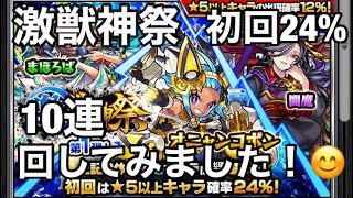 モンスト　激獣神祭、初回24% 無課金オーブで10連ガチャしてみました！😊