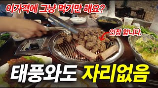 [맛집추천] 돼지갈비는 꼭 여기서 드세요! 태풍 불어도 자리가 없는 맛집. 아버지의 찐 맛집