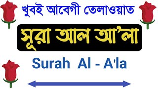 সূরা আ'লা | Surah Al Ala Bangla | sura al ala bangla uccharon | সূরা আল আলা বাংলা উচ্চারণসহ |
