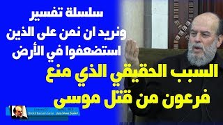 #الشيخ_بسام_جرار | معجزات موسى التسع ورعب فرعون من موسى