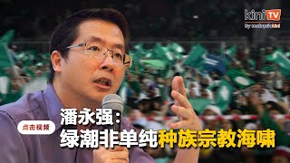 绿潮非单纯种族宗教海啸   学者：安华政府表现保守缺亮眼成绩