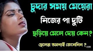 চুদার সময় মেয়েরা নিজের পা দুটি ছড়িয়ে মেলে দেয় কেন। ছেলেরা অবশ্যই জেনেনিন #drhumayrajannat #newvideo