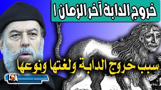 خروج الدابة | الشيخ بسام جرار | دابة تكلم الناس اخر الزمان 1 / 2