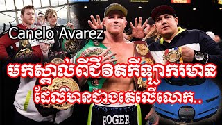 Canelo Avarez មកស្គាល់ពីជីវិតកីឡាករមានដែលមានជាងគេលើលោក..