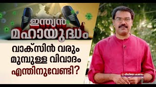 ലോകജനസംഖ്യയുടെ ഏഴിലൊന്നിനെ സുരക്ഷിതമാക്കാന്‍ ഇന്ത്യ;കാണാം ഇന്ത്യന്‍ മഹായുദ്ധംIndian Mahayudham 5 Jan