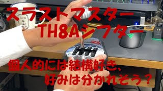 スラストマスターTH8Aシフターに買い替えた