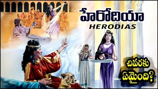 HERODIAS - హేరోదియ || షలోమి చివరకు ఏమైంది? || Shalome and Herodia - John Baptist Head - Herod antipa