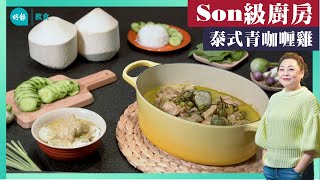 【Son級廚房】「泰」簡單煮泰式青咖喱雞 落椰漿 取代清水 I 新手輕鬆煮  I 辣媽CEO 張慧敏 Son姐