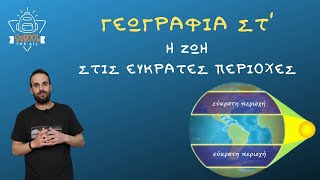 Η ζωή στις εύκρατες περιοχές - Γεωγραφία Στ΄ Δημοτικού - Κεφάλαιο 23 / SchoolForAll