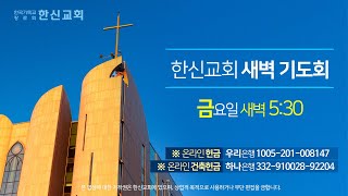 2022.03.04. (금) 한신교회 새벽예배