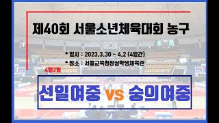 제40회 서울소년체육대회 농구 - 4일차-선일여중 vs 숭의여중