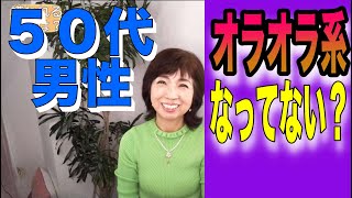 婚活５０代男性！意外とオラオラ系になってませんか？