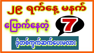 June 29(12:01) မလာသေးတဲ့ 7 နဲ့ အပိတ်တစ်လုံး ဒဲ့အောတစ်ကွက် နဲ့ပေါက်ကြပါစေ