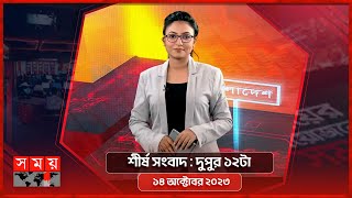 শীর্ষ সংবাদ | দুপুর ১২টা | ১৪ অক্টোবর ২০২৩ | Somoy TV Headline 12pm | Latest Bangladeshi News