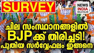 ടൈംസ്‌നൗ-മാട്രിസ് സര്‍വ്വേഫലം ഇങ്ങനെ  I NEWS INDIA MALAYALAM