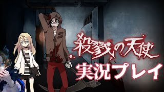 【実況】圧倒的推理力で攻略する殺戮の天使  Part1