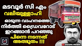 മടവൂർ സി എം വലിയുള്ളാഹി ഓടുന്ന വാഹനത്തെ നിർത്തി ഡ്രൈവറോട് ഇറങ്ങാൻ പറഞ്ഞു  | Madavoor CM Karamathukal