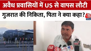 US Illegal Immigrants Row: America से वापस लौटी Gujrat की लड़की के पिता ने क्या कहा?