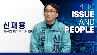 [금강방송] 4·10 총선 이슈\u0026피플 - 익산갑 새로운미래 신재용 후보에 듣는다(24.03.28)