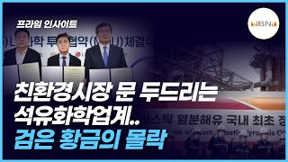 친환경시장 문 두드리는 석유화학업계... 검은 황금의 몰락 - 임준혁 기자  2023/3/20(월) NBNTV