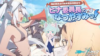 イベント「ヒナ委員長のなつやすみっ！」を読む！！！！！！！！！！！！！！！！！！！！！！！！！！！！！！！！！【ブルーアーカイブ／初見ゲーム実況】