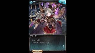 グラブル_限定ボイス_サラーサ_クリスマス2019